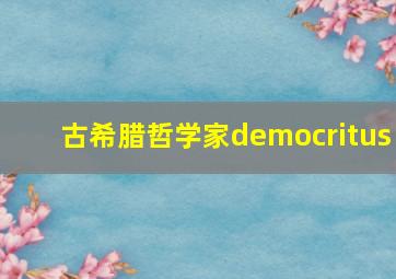 古希腊哲学家democritus