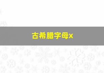 古希腊字母x