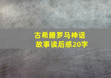 古希腊罗马神话故事读后感20字