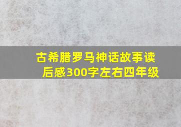 古希腊罗马神话故事读后感300字左右四年级