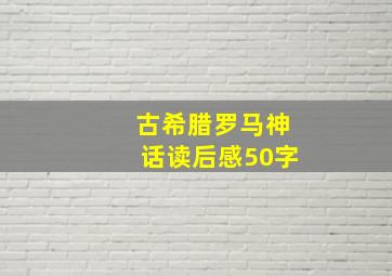 古希腊罗马神话读后感50字