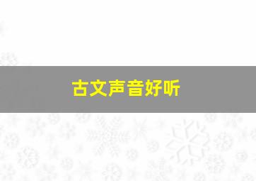 古文声音好听