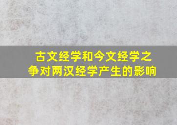 古文经学和今文经学之争对两汉经学产生的影响