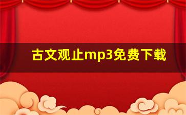 古文观止mp3免费下载