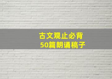 古文观止必背50篇朗诵稿子