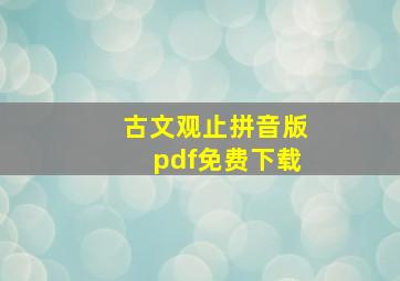 古文观止拼音版pdf免费下载