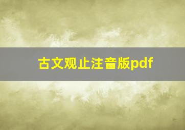 古文观止注音版pdf