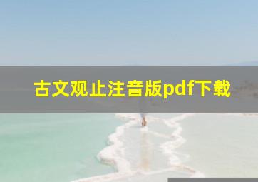 古文观止注音版pdf下载