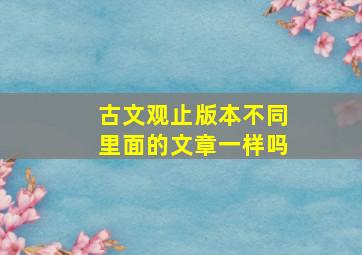 古文观止版本不同里面的文章一样吗