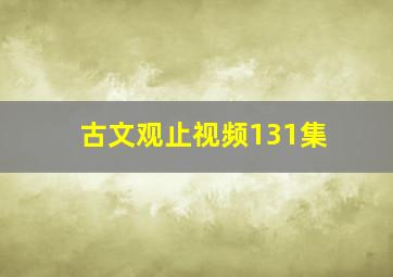 古文观止视频131集