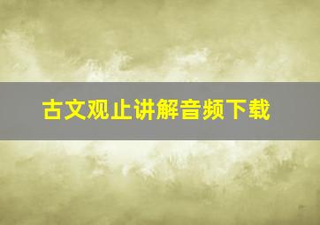 古文观止讲解音频下载