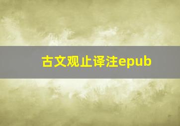 古文观止译注epub