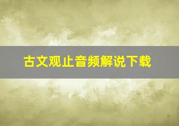 古文观止音频解说下载