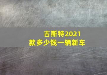 古斯特2021款多少钱一辆新车