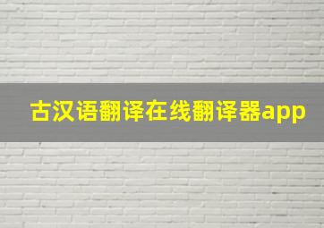 古汉语翻译在线翻译器app