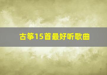 古筝15首最好听歌曲