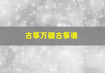 古筝万疆古筝谱