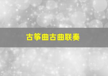 古筝曲古曲联奏