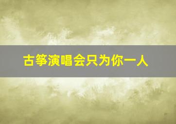 古筝演唱会只为你一人