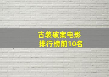 古装破案电影排行榜前10名