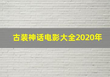 古装神话电影大全2020年