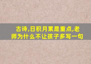 古诗,日积月累是重点,老师为什么不让孩子多写一句