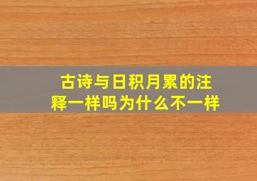 古诗与日积月累的注释一样吗为什么不一样