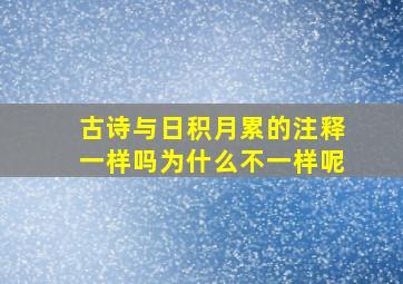 古诗与日积月累的注释一样吗为什么不一样呢