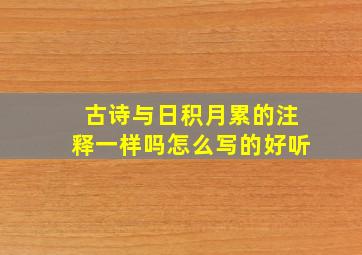 古诗与日积月累的注释一样吗怎么写的好听