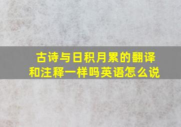 古诗与日积月累的翻译和注释一样吗英语怎么说