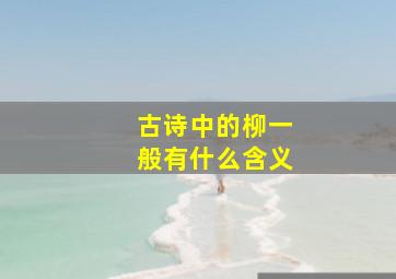 古诗中的柳一般有什么含义