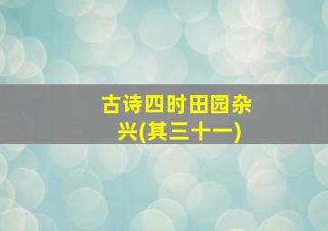 古诗四时田园杂兴(其三十一)