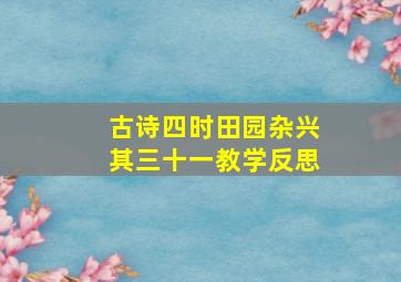 古诗四时田园杂兴其三十一教学反思