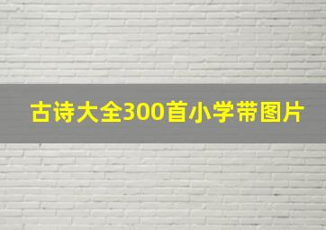 古诗大全300首小学带图片