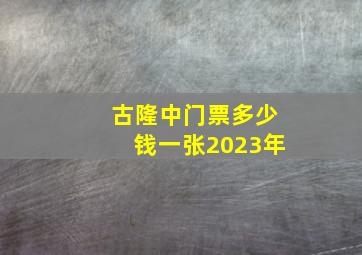 古隆中门票多少钱一张2023年