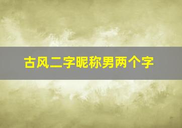 古风二字昵称男两个字