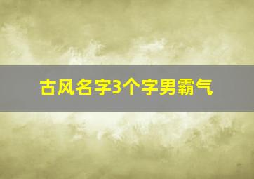 古风名字3个字男霸气