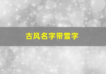 古风名字带雪字