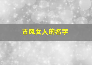 古风女人的名字