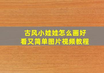 古风小娃娃怎么画好看又简单图片视频教程