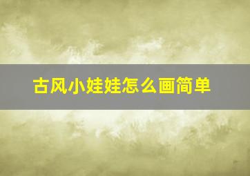 古风小娃娃怎么画简单