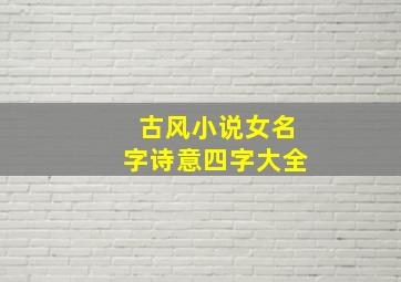 古风小说女名字诗意四字大全