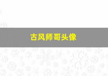 古风师哥头像