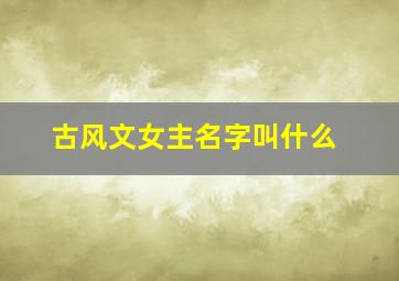 古风文女主名字叫什么