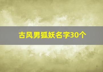 古风男狐妖名字30个