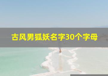 古风男狐妖名字30个字母