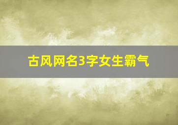 古风网名3字女生霸气