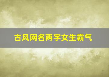 古风网名两字女生霸气