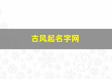 古风起名字网