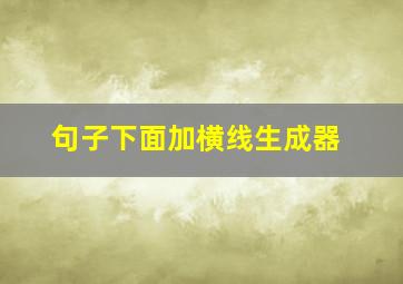 句子下面加横线生成器